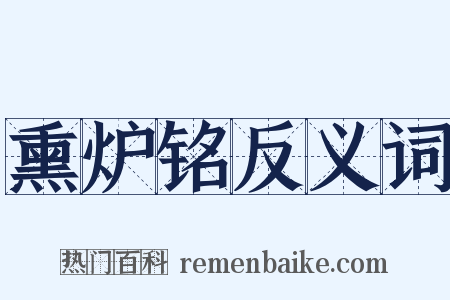 熏炉铭反义词是什么意思的图片